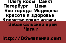 Плету косы. Санкт - Петербург  › Цена ­ 250 - Все города Медицина, красота и здоровье » Косметические услуги   . Забайкальский край,Чита г.